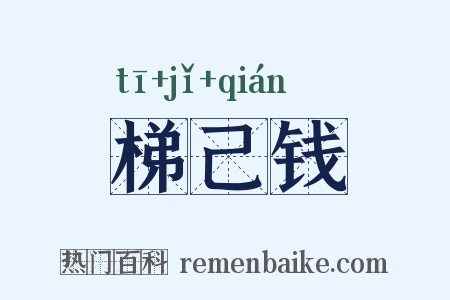梯己钱是什么意思的图片